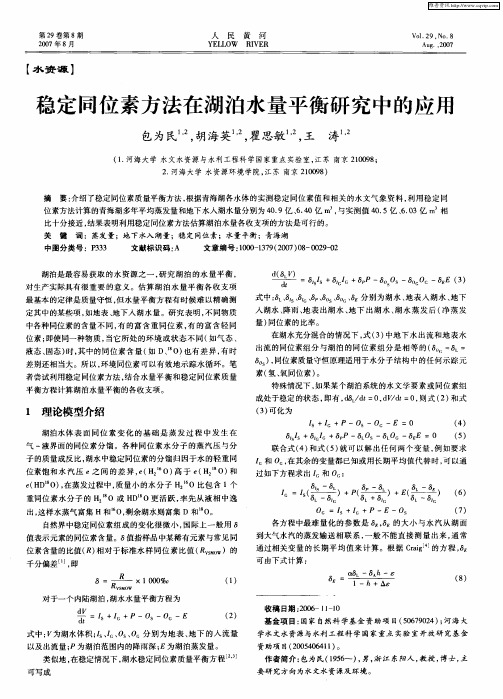 稳定同位素方法在湖泊水量平衡研究中的应用