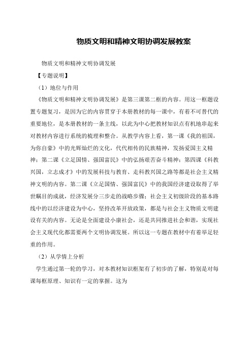 物质文明和精神文明协调发展教案