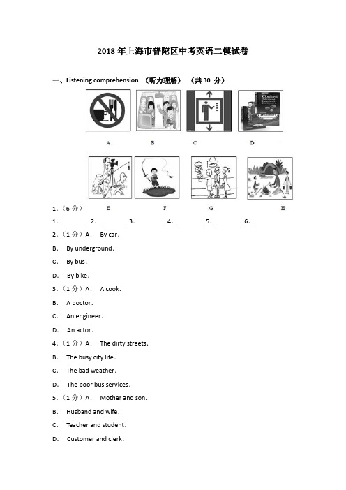 2018年上海市普陀区中考英语二模试卷(解析版)