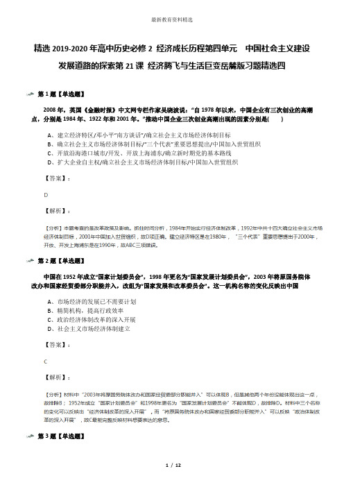 精选2019-2020年高中历史必修2 经济成长历程第四单元  中国社会主义建设发展道路的探索第21课 经济腾飞与生