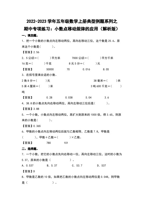 五年级数学上册期中专项练习：小数点移动规律的应用(解析版)苏教版