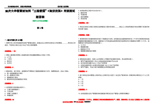 重庆大学智慧树知到“工程管理”《建设法规》网课测试题答案1