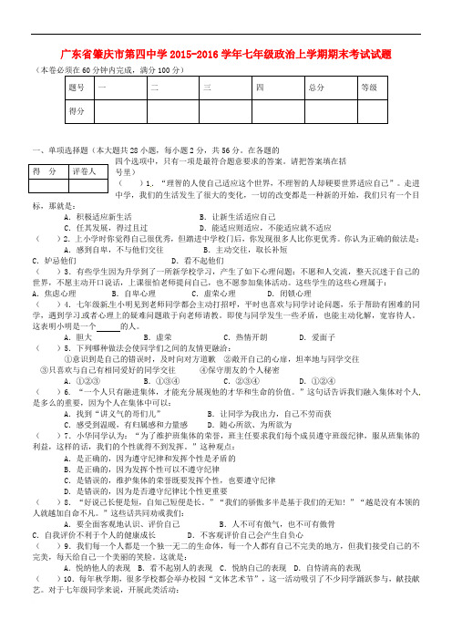 广东省肇庆市某知名学校七年级政治上学期期末考试试题(无答案) 粤教版