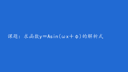 求y=Asin(ωx+φ)的解析式高三上册数学课件