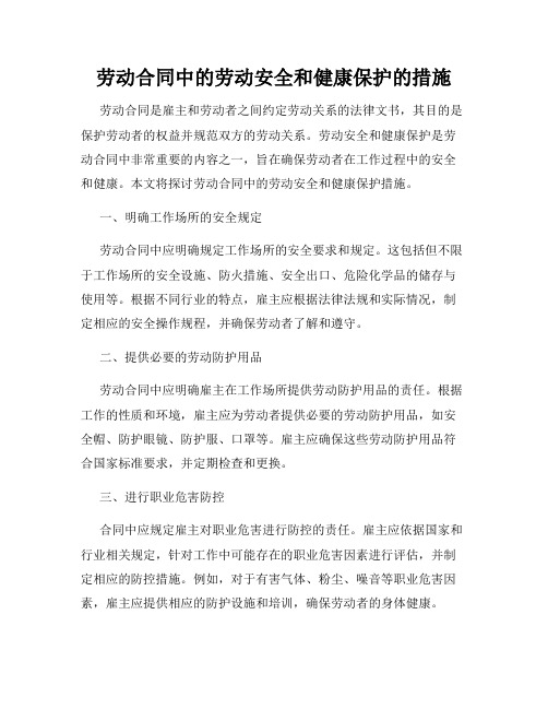 劳动合同中的劳动安全和健康保护的措施