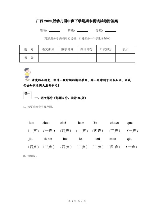 广西2020版幼儿园中班下学期期末测试试卷附答案