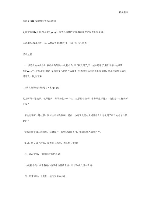 幼儿园大班教案:鸟与树(大班语言)