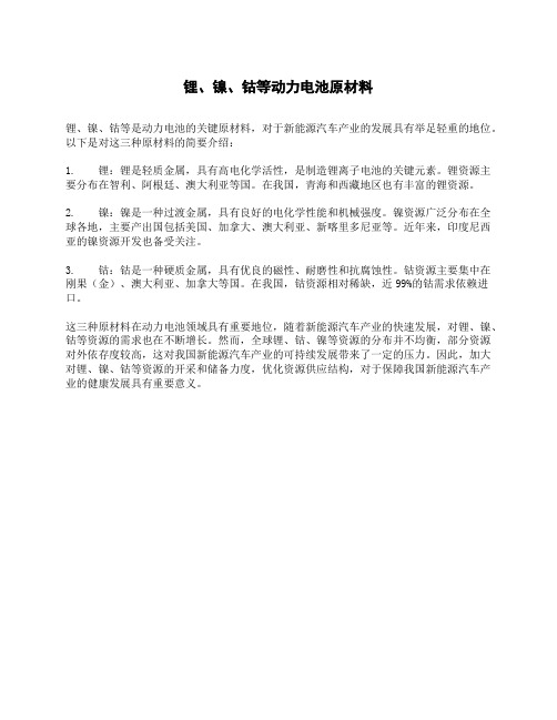 锂、镍、钴等动力电池原材料