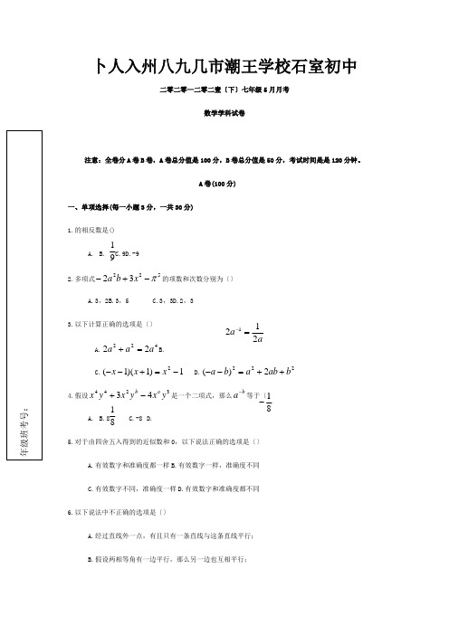 初中七年级数学学科5月月考试卷试题