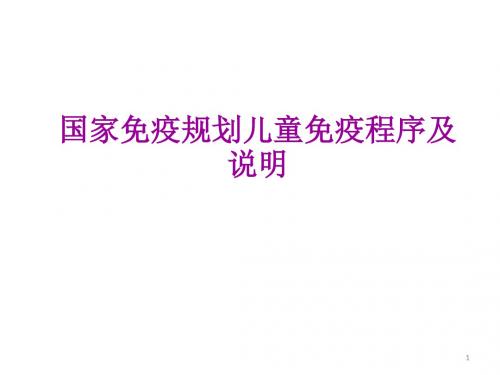 国家免疫规划儿童免疫程序及说明PPT医学课件