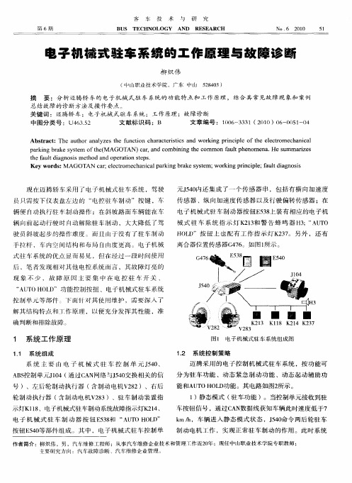 电子机械式驻车系统的工作原理与故障诊断