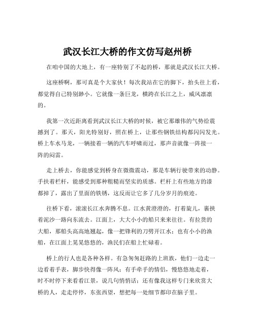 武汉长江大桥的作文仿写赵州桥