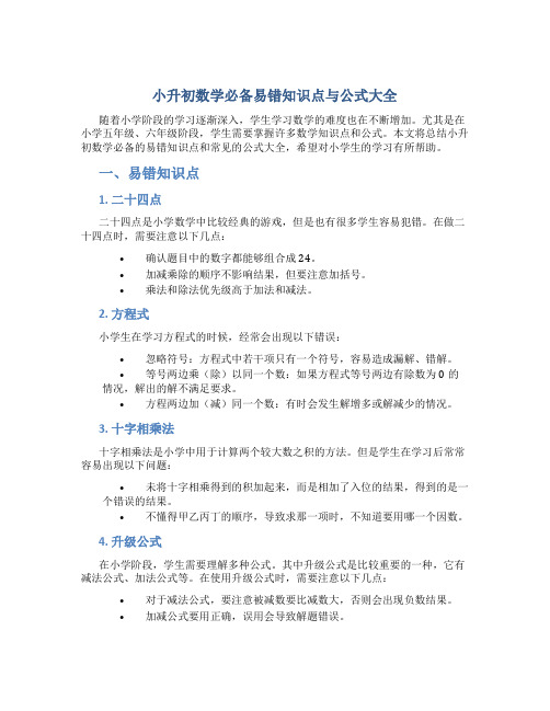 小升初数学必备易错知识点与公式大全