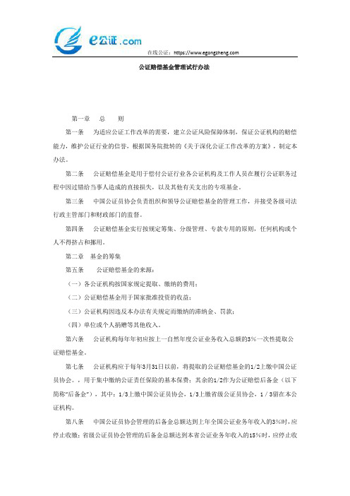 公证赔偿基金管理试行办法