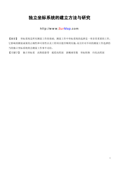 独立坐标系统的建立方法与研究