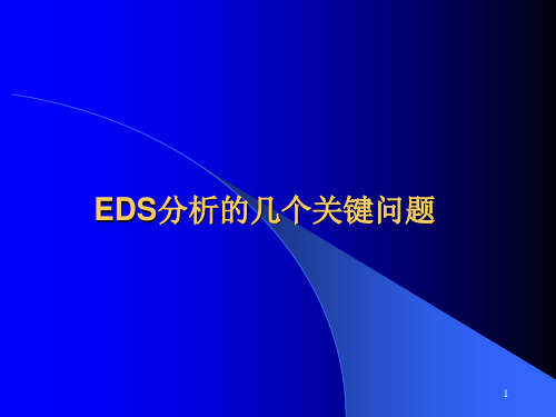 EDS分析的几个关键问题