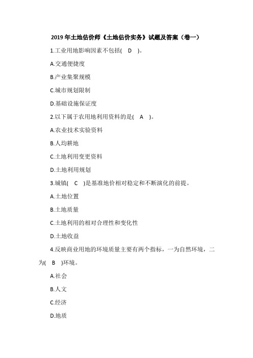 2019年土地估价师《土地估价实务》试题及答案(卷一)