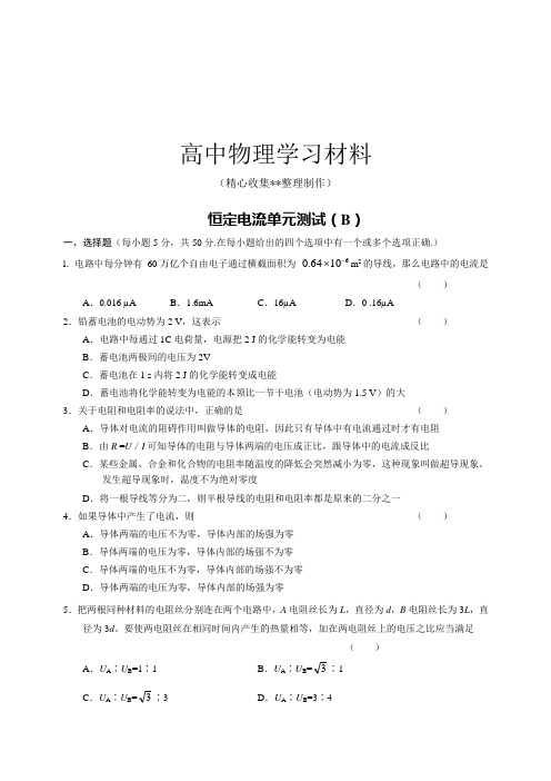 【精品试卷】人教版高中物理选修3-1恒定电流单元测试(B)复习专用试卷