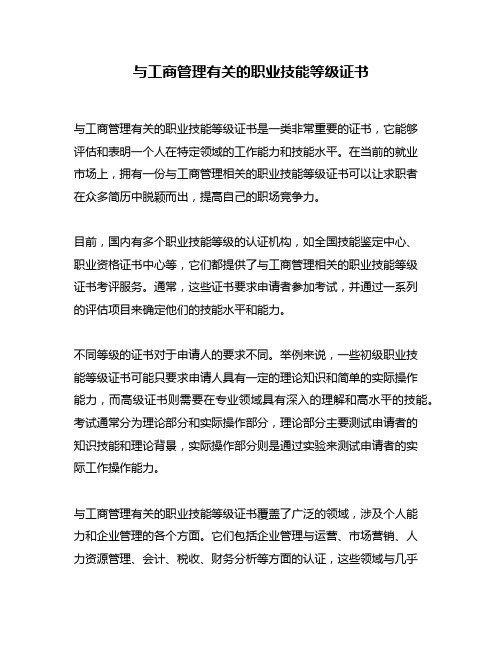 与工商管理有关的职业技能等级证书