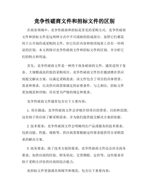 竞争性磋商文件和招标文件的区别