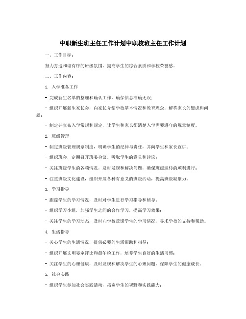 中职新生班主任工作计划中职校班主任工作计划