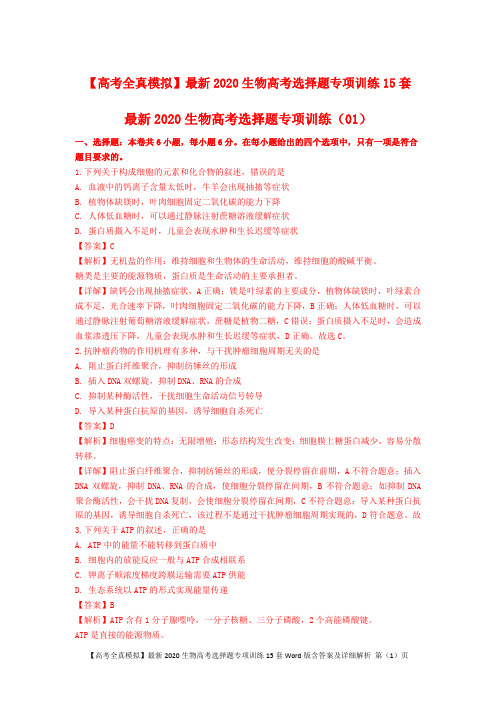 【高考全真模拟】最新2020生物高考选择题专项训练15套Word版含答案及详细解析