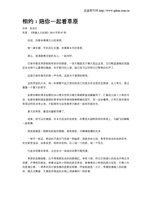 相约:陪你一起看草原