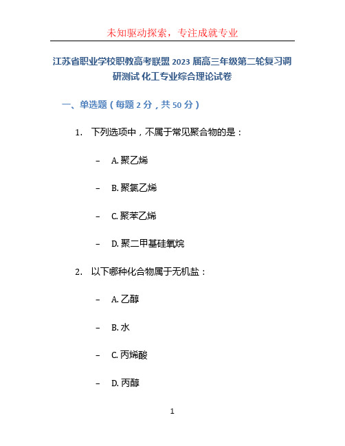 江苏省职业学校职教高考联盟 2023届高三年级第二轮复习调研测试 化工专业综合理论试卷