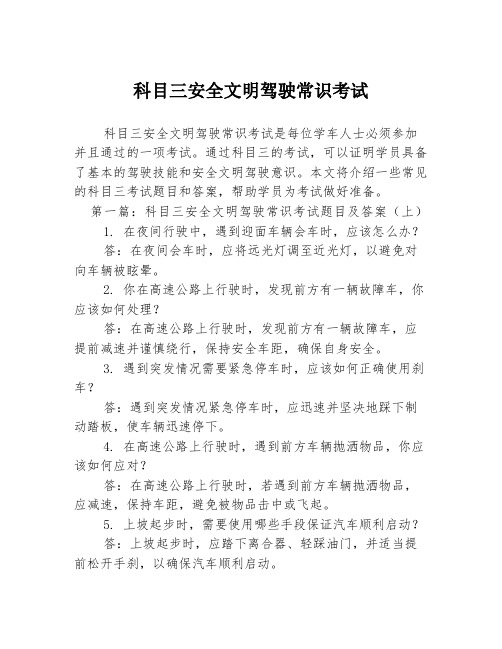 科目三安全文明驾驶常识考试2篇