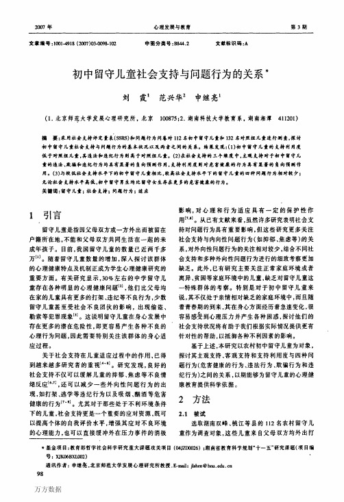 初中留守儿童社会支持与问题行为的关系