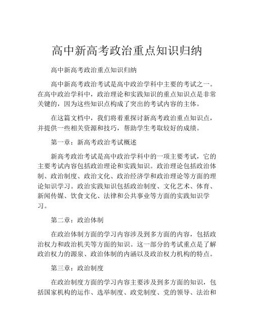 高中新高考政治重点知识归纳