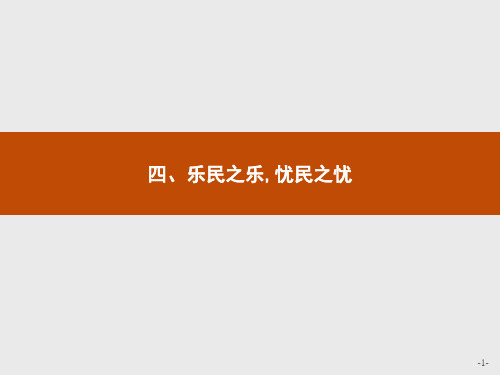 高二语文人教选修《先秦诸子》课件：2.4乐民之乐忧民之忧