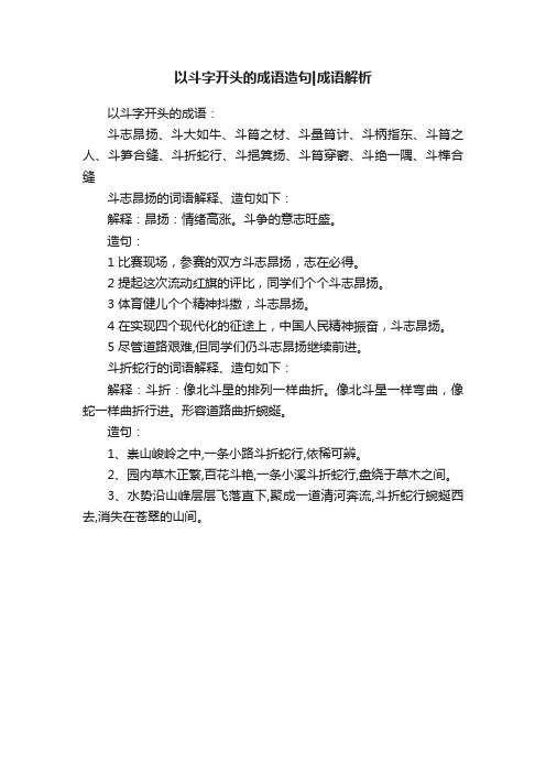 以斗字开头的成语造句成语解析