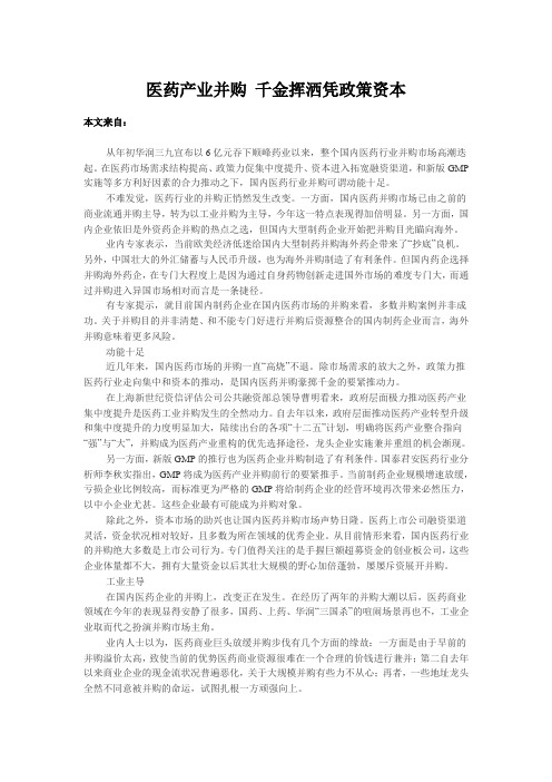 医药产业并购千金挥洒凭政策资本(2)