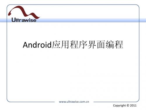 Android基本控件及高级控件的应用