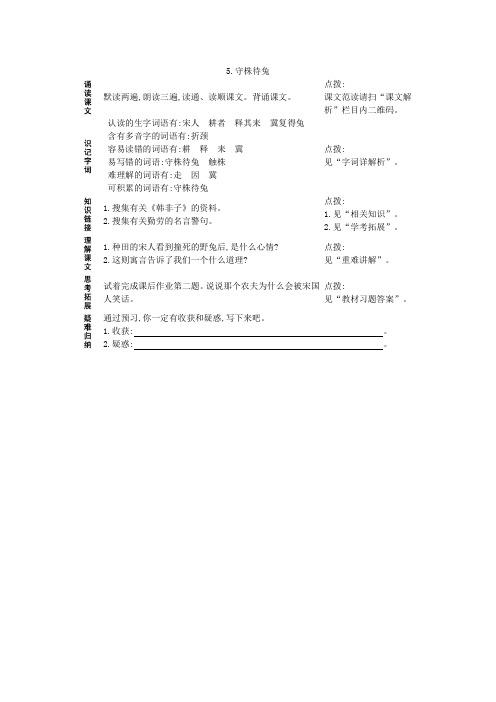 三年级语文下册预习作业5.守株待兔(含答案) 人教部编版