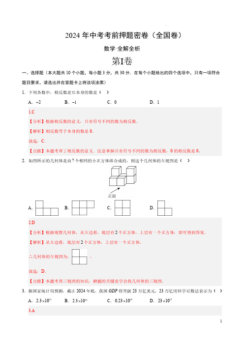 2024年中考数学考前押题密卷(全国卷)(全解全析)