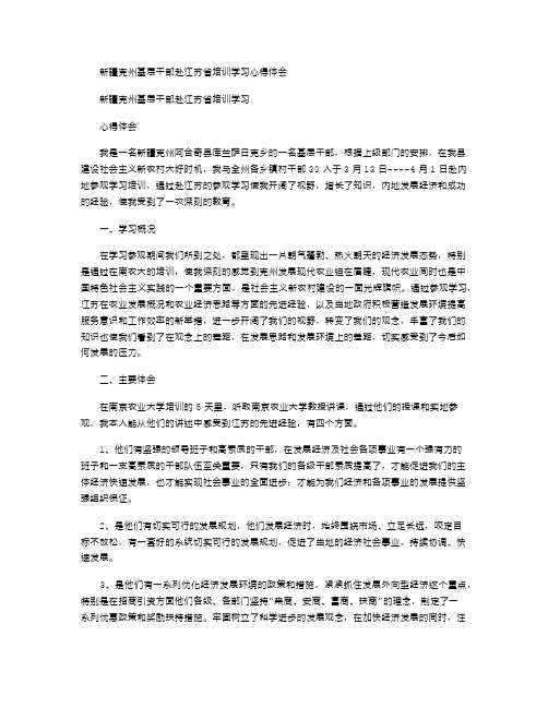 2021年新疆克州基层干部赴江苏省培训学习心得体会