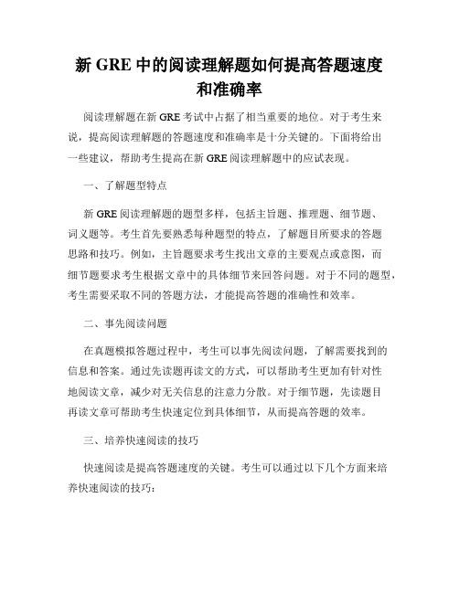 新GRE中的阅读理解题如何提高答题速度和准确率