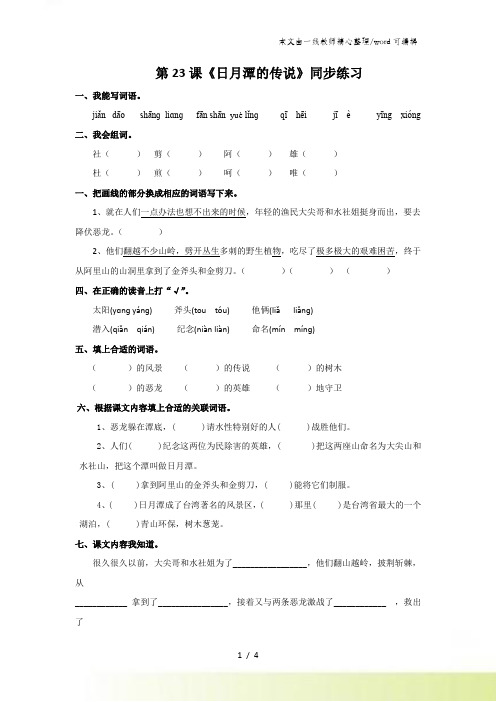 三年级下册语文练习23日月潭的传说_苏教版