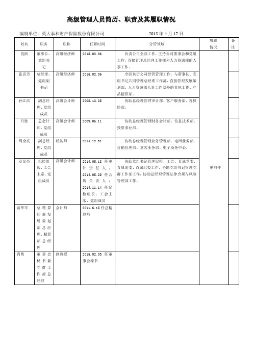 高级管理人员简历、职责及其履职情况