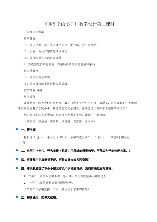 小学一年级语文：《胖乎乎的小手》教学设计第二课时