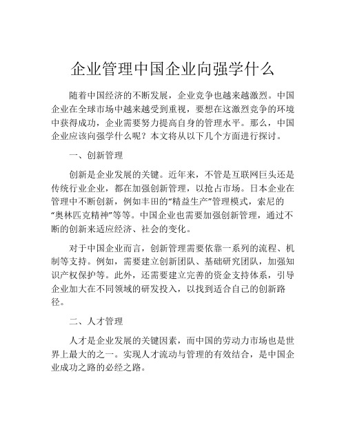 企业管理中国企业向强学什么