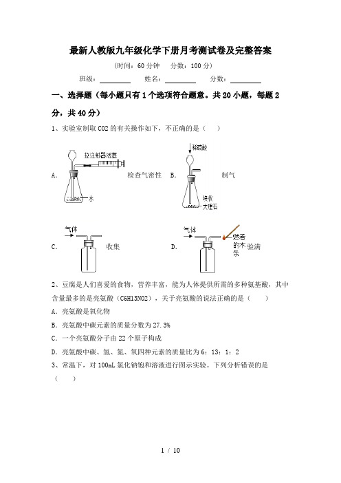 最新人教版九年级化学下册月考测试卷及完整答案