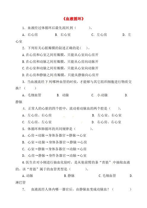 七年级生物下册9.2 血液循环习题2