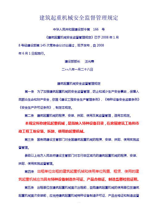 建设部166号令2008--建筑起重机械安全监督管理规定