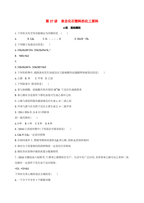 新课标2018高考化学一轮复习专题五常见有机物及其应用第27讲来自化石燃料的化工原料夯基提能作业