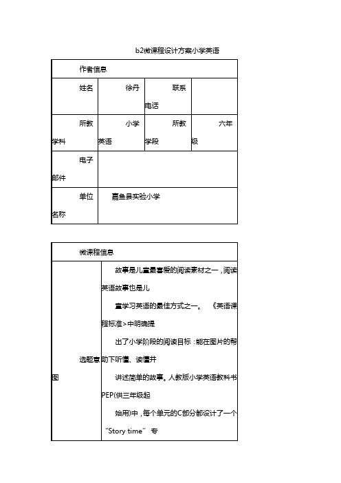 b2微课程设计方案小学英语