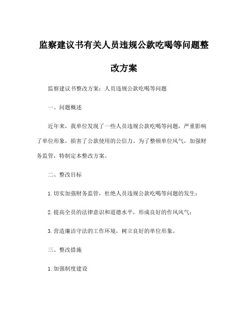 监察建议书有关人员违规公款吃喝等问题整改方案