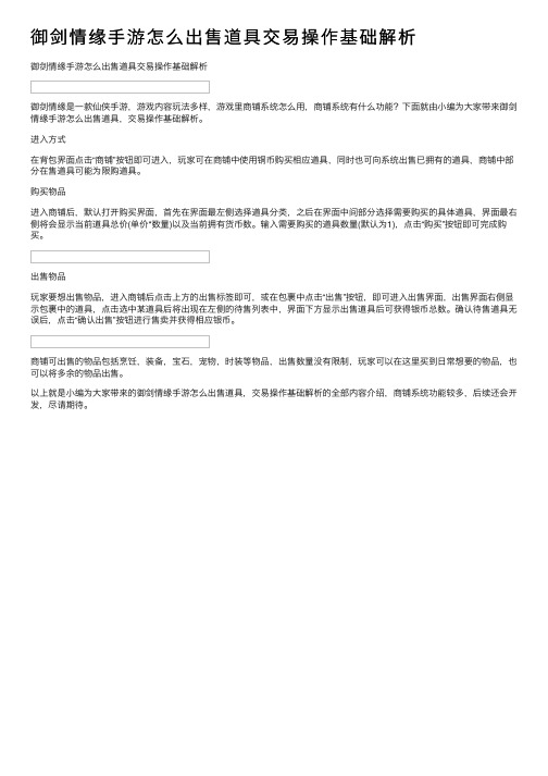 御剑情缘手游怎么出售道具交易操作基础解析